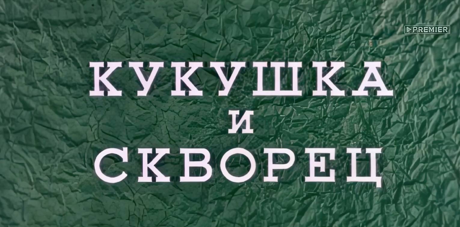 Мультфильм «Кукушка и скворец»